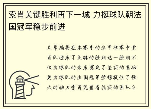 索肖关键胜利再下一城 力挺球队朝法国冠军稳步前进