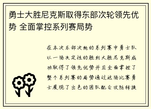 勇士大胜尼克斯取得东部次轮领先优势 全面掌控系列赛局势