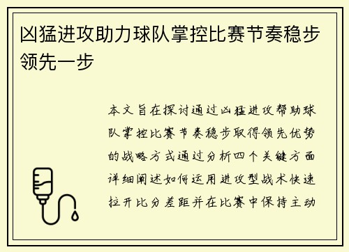 凶猛进攻助力球队掌控比赛节奏稳步领先一步