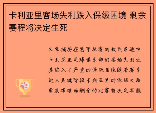 卡利亚里客场失利跌入保级困境 剩余赛程将决定生死