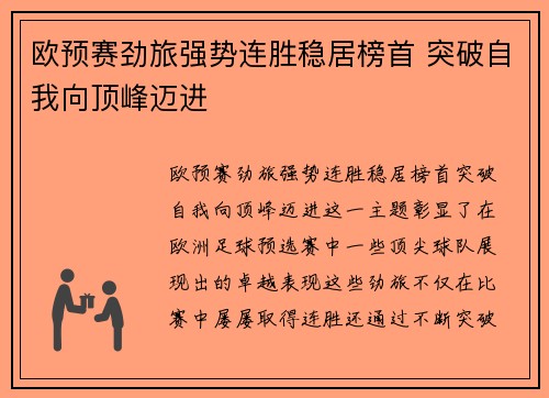 欧预赛劲旅强势连胜稳居榜首 突破自我向顶峰迈进