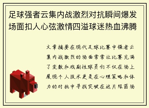 足球强者云集内战激烈对抗瞬间爆发场面扣人心弦激情四溢球迷热血沸腾